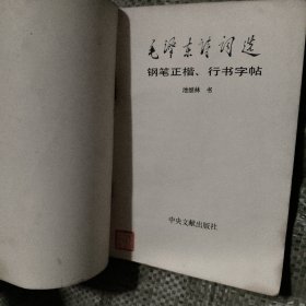 毛泽东诗词选钢笔正楷 行楷字帖