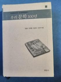 우리 문학 100년 韩文原版:韩国文学100年（彩色插图本，设计精美）2002年出版，32开精装本