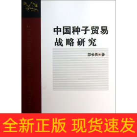 中国种子贸易战略研究