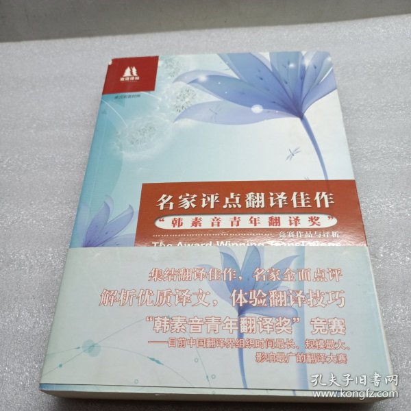名家评点翻译佳作：“韩素音青年翻译奖”竞赛作品与评析