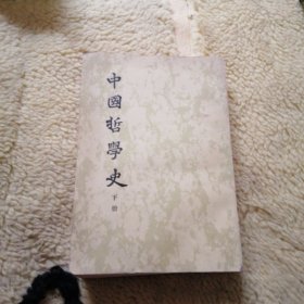 中国哲学史 下册