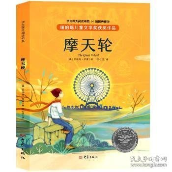 纽伯瑞儿童文学奖系列:摩天轮(插图本 全译本)