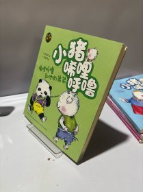 小猪唏哩呼噜：唏哩呼噜和他的弟弟