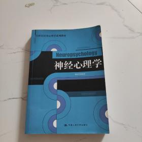 21世纪应用心理学系列教材：神经心理学