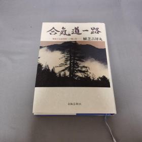 【日文原版】合气道一路  戦後合気道発展へのと雲 植芝吉祥丸