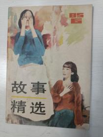 故事精选1985年第六期【有金庸的<神雕侠侣>连载】