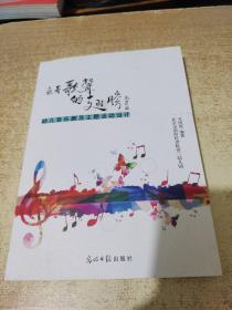 乘著歌聲的翅膀 幼兒音樂劇及主題活動設(shè)計<附3張光盤>