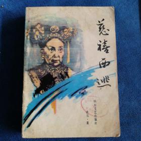 《慈禧西逃》