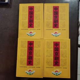 中国京剧史 全三卷四册