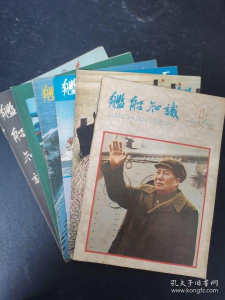 舰船知识 1979年 双月刊 全年1-6期（第1、2、3、4、5、6期）总第1-6期 共6本合售 杂志