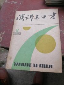 演讲与口才杂志1986一6