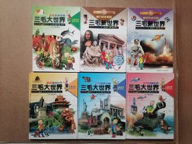 三毛大世界 全四册：探索兵器世界 打开世界之窗 漫游锦绣中华 走进生物王国+三毛新世界2本；跨入艺术殿堂 遨游天地之间，6本和售