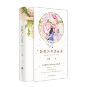 长篇小说：是谁为你送花来