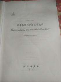 纳米医学与纳米生物技术 书倒装第135页上端有撕口