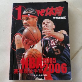 2005～2006赛季NBA观战手册（1）