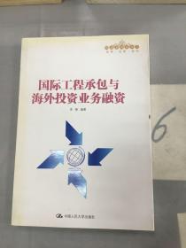 国际工程承包与海外投资业务融资