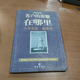 客户的游艇在哪里