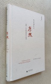 康熙：重构一位中国皇帝的内心世界
