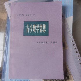 古今数学思想.第一册