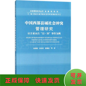 中国西部县域社会冲突管理研究