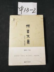 何草不黄：《汉书》断章解义【未拆封】