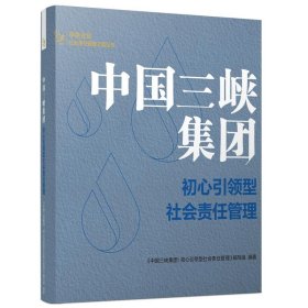 【正版】中国三峡集团：初心型社会责任管理9787516424162