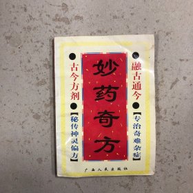 妙药奇方