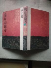 日文版 《虎丘云巖寺》 虎丘云严寺