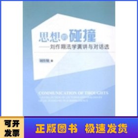 思想的碰撞:刘作翔法学演讲与对话选:a collection of lectures and dialogues of Liu zuoxiang in jurisprudence