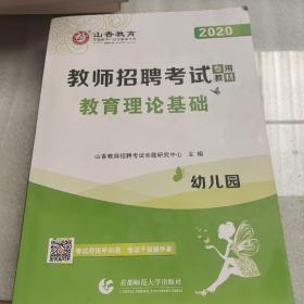 山香2019教师招聘考试专用教材 幼儿园 教育理论基础