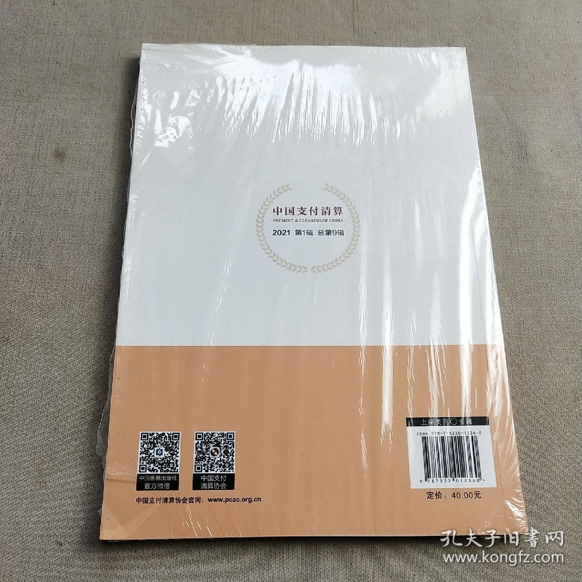 正版中国支付清算 中国金融