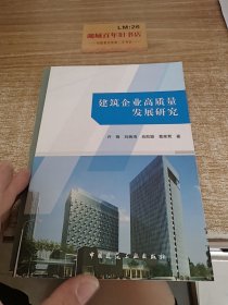 建筑企业高质量发展研究