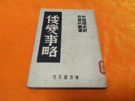 《倭变事略》－中国历史研究资料丛书－－51年版 平整 自然旧！