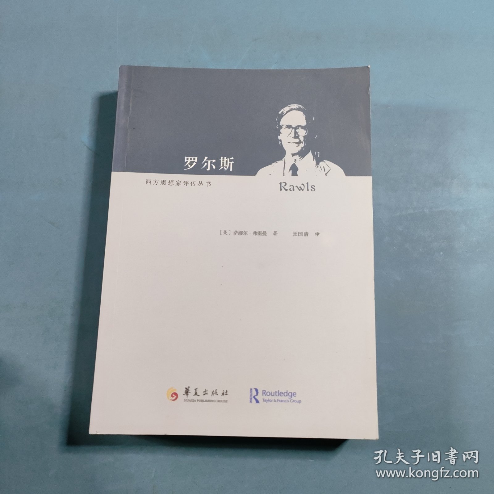 西方思想家评传丛书：罗尔斯
