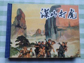 连环画：深山打虎