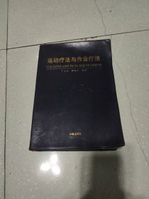 运动疗法与作业疗法