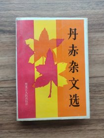 丹赤杂文选（签名，印章）