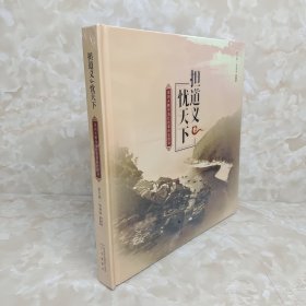 担道义 忧天下 深圳大鹏半岛红色革命史图像 包邮