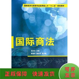 国际商法/吴兴光等/国际经济与贸易专业应用型人才十二五规划教材