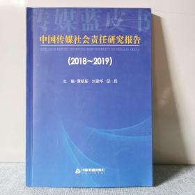 中国传媒社会责任研究报告（2018-2019)