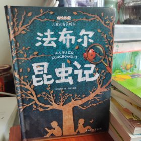 法布尔昆虫记（儿童注音美绘本）