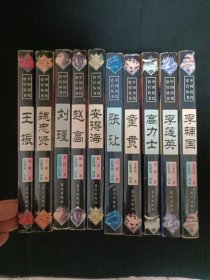 中国历代宦官丛书（全十册）（D9）