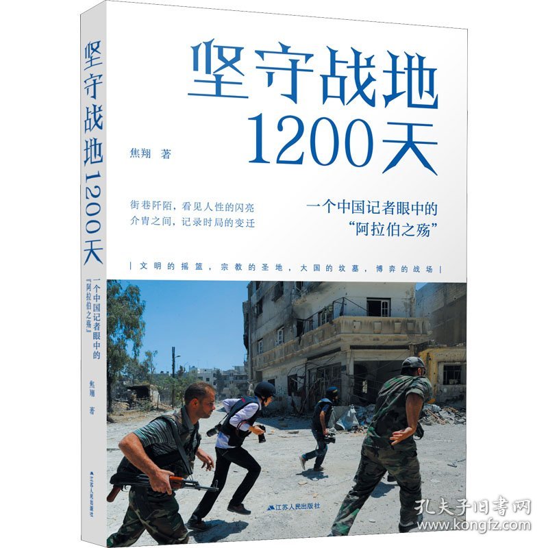 坚守战地1200天：一个中国记者眼中的“阿拉伯之殇”