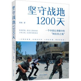 坚守战地1200天：一个中国记者眼中的“阿拉伯之殇”