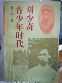 刘少奇青少年时代（黄祖琳 著）中国青年出版社 1996年8月2版2印，219页，正文前有资料照片插页10面。