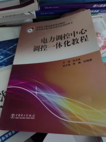 全国电力职业教育规划教材 电力调控中心调控一体化教程