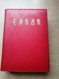 毛泽东选集（合订一卷本） 32开 带函套盒 烫金 软精装66年横排本济南 1版1印