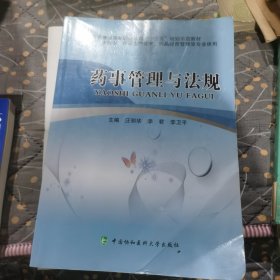 药事管理与法规