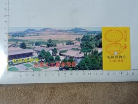 陕西咸阳乾陵博物馆永泰公主墓门票，使用过的废旧门票，仅供收藏，请参照图片谨慎下单