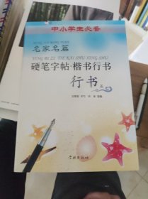 名家名篇硬笔字帖·楷书行书 行书篇